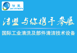 2017第八屆(北京)國際工業(yè)清洗及部件清潔技術設備展覽會-潔盟邀請