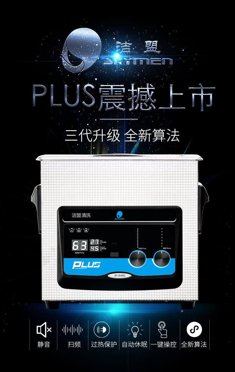 新款超聲波清洗機PLUS介紹