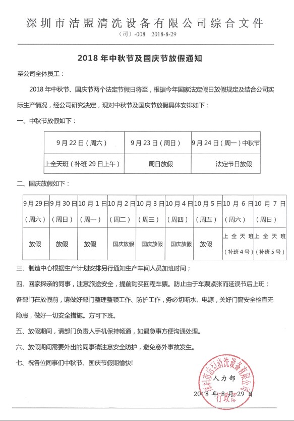 2018年中秋、國慶節(jié)放假時間安排通知-潔盟公司