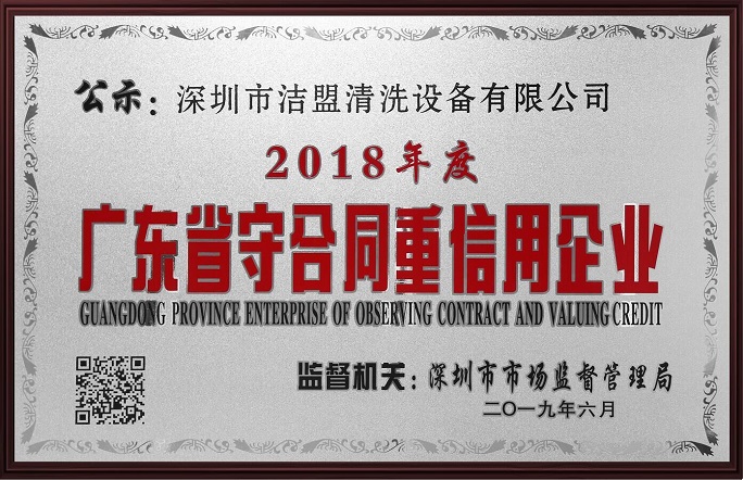 喜訊！潔盟榮獲“廣東省守合同重信用企業(yè)”稱號